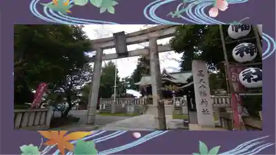 尾久八幡神社(東京都)