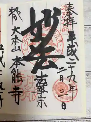 本能寺にて
私としたことが貼り付けタイプで貼り付けミスってしまいました_| ̄|○
言わずと知れた本能寺
妙法という迫力のあるダイナミックな字体がかっこいいです!