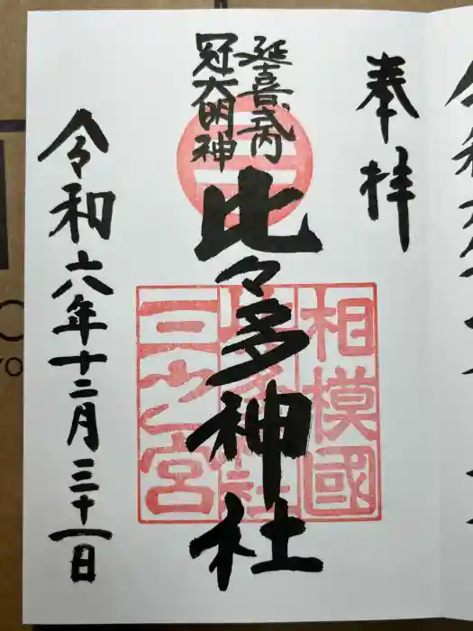 比々多神社の御朱印