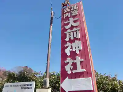 大前神社のその他建物