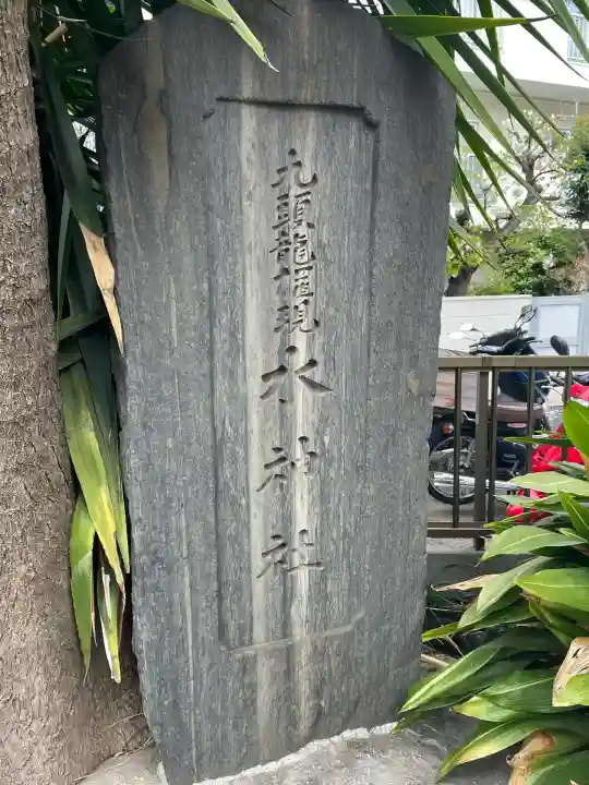 九頭龍権現水神社(東京都)