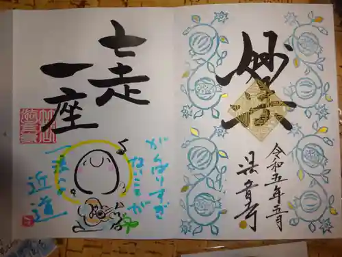 法音寺の御朱印