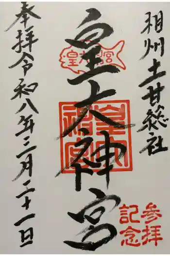 皇大神宮(烏森神社)の御朱印 2026年03月