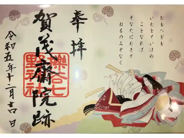 櫟谷七野神社の御朱印