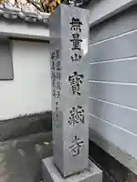 宝蔵寺(京都府)