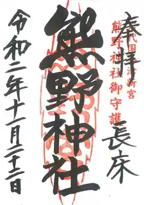 新宮熊野神社の御朱印