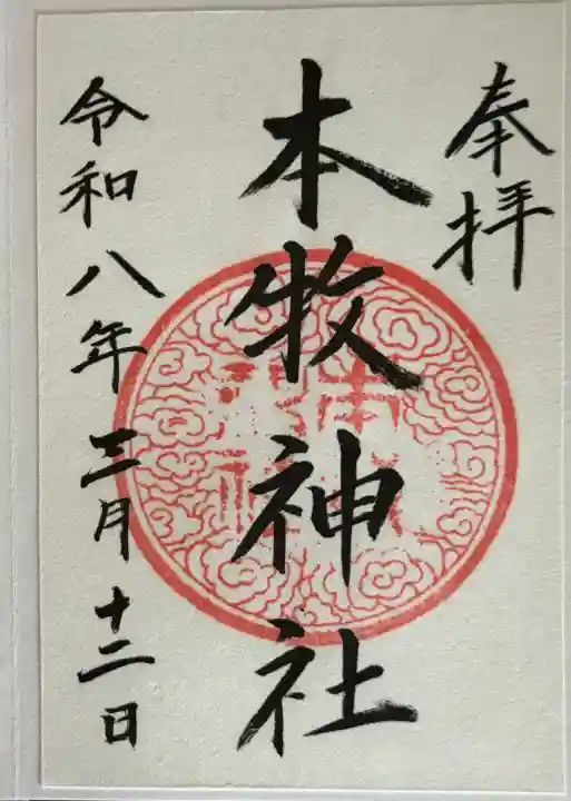 本牧神社の御朱印