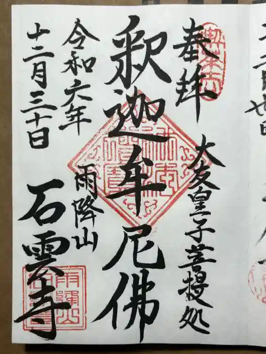 石雲寺の御朱印