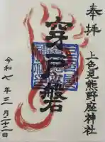 上色見熊野座神社の御朱印