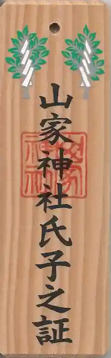 山家神社の授与品その他