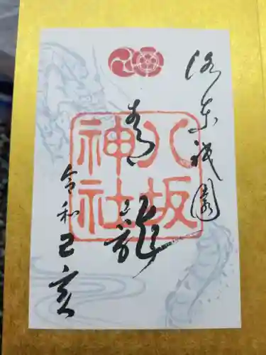 八坂神社(祇園さん)の御朱印