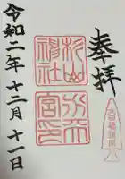 太田杉山神社・横濱水天宮の御朱印