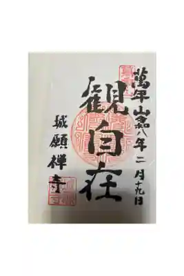 城願寺の御朱印