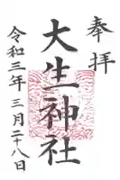 大生神社の御朱印