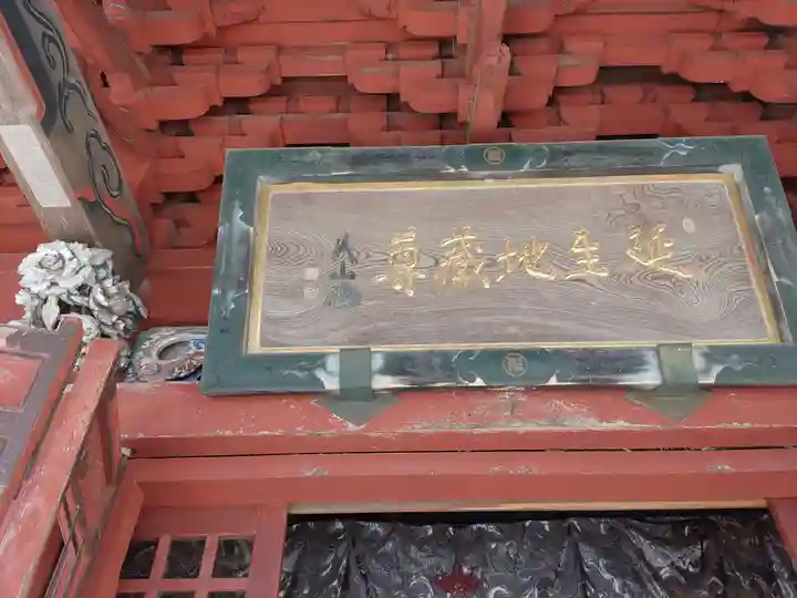 城興寺(延生地蔵尊)(栃木県)