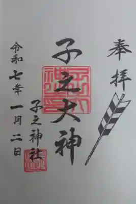 子之神社の御朱印