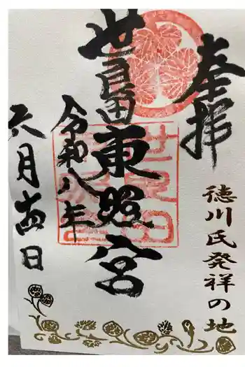 世良田東照宮の御朱印 2026年06月