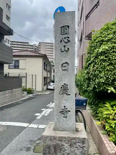 日慶寺(東京都)