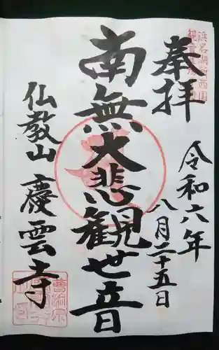 慶雲寺の御朱印