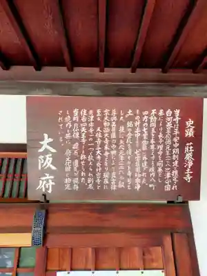 荘嚴浄土寺(大阪府)