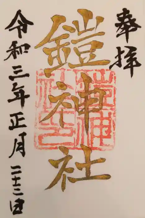 鎧神社の御朱印