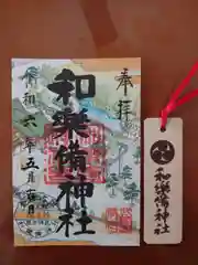 和樂備神社(埼玉県)