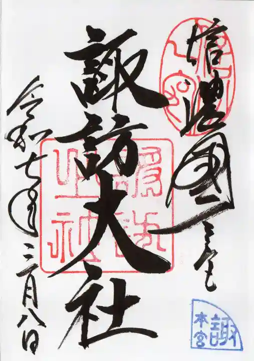 諏訪大社の御朱印