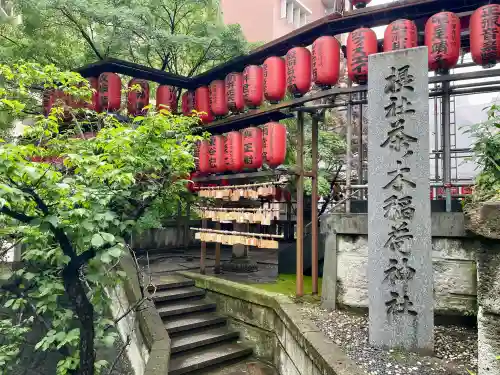 茶ノ木稲荷神社(東京都)