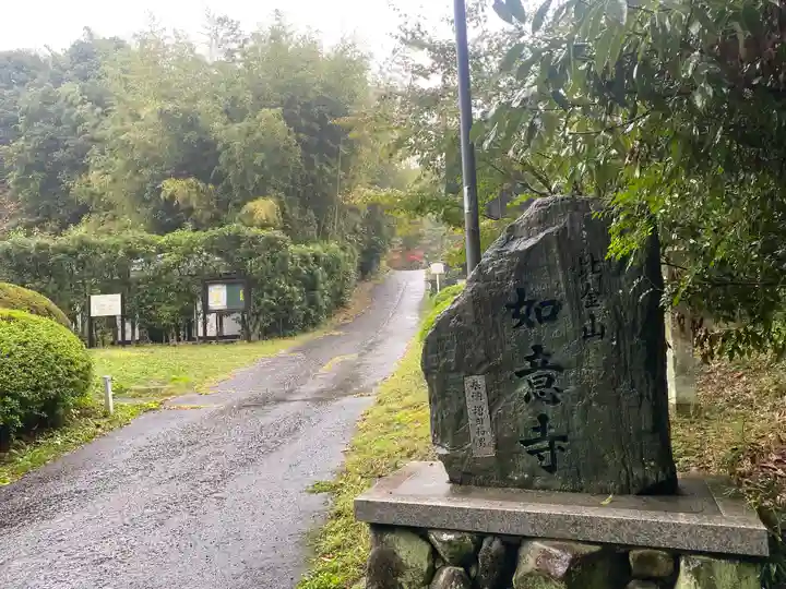 如意寺(兵庫県)