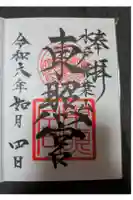 水戸東照宮の御朱印