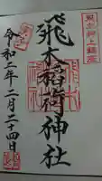 飛木稲荷神社の御朱印