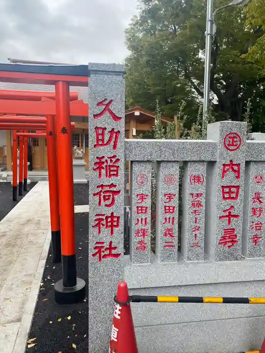 久助稲荷神社のその他建物