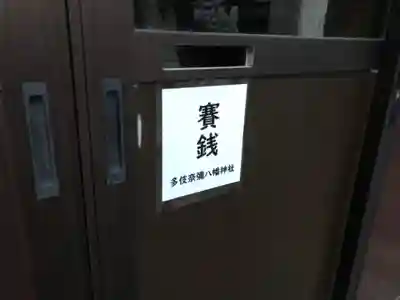 夛伎奈弥八幡神社のその他建物