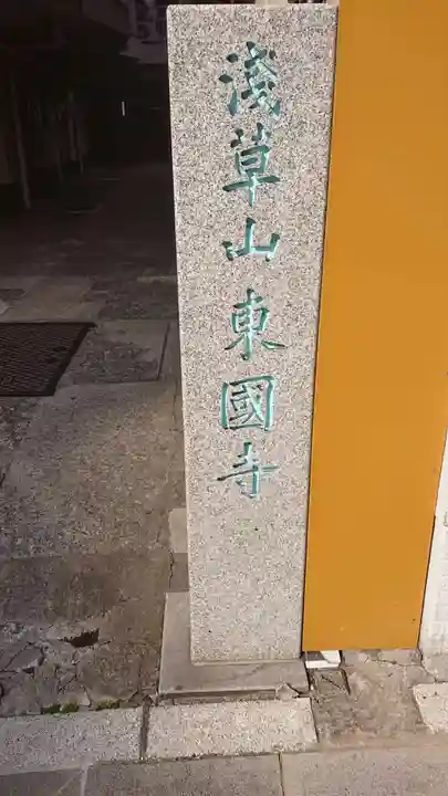 東国寺のその他建物