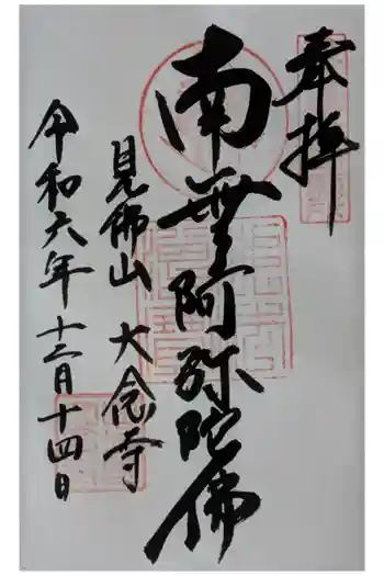 大念寺の御朱印 2024年12月