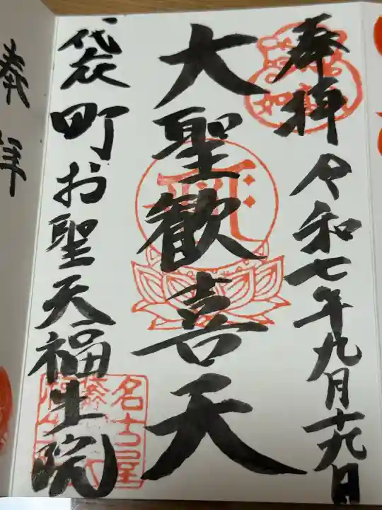 袋町お聖天 福生院の御朱印