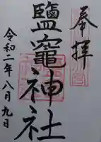 駒形神社の御朱印