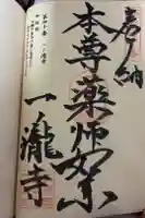 一ノ滝寺の御朱印