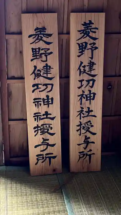 菱野健功神社のその他建物