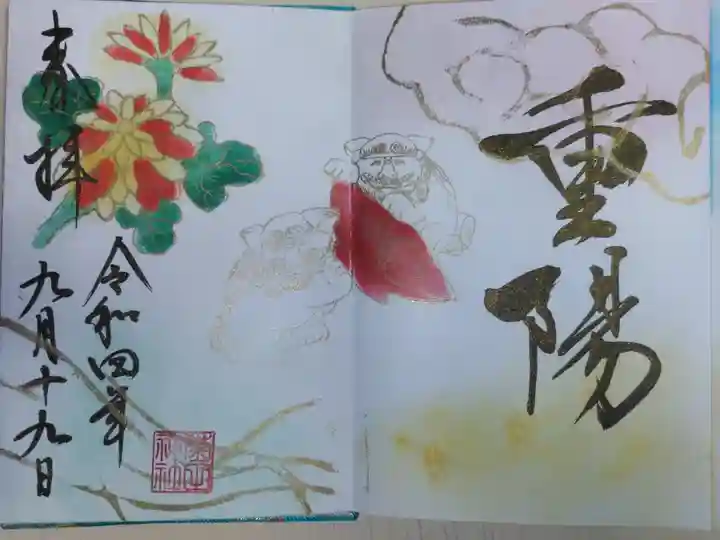重陽の節句。狛犬と朱塗盃、菊の花の絵