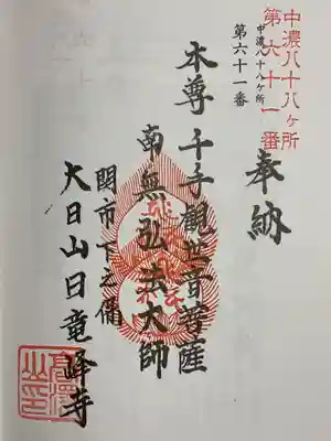 日龍峯寺(高澤観音)(美濃清水)(岐阜県)