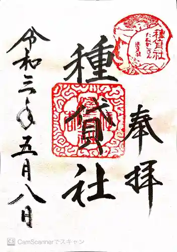 種貸社（住吉大社末社）の御朱印