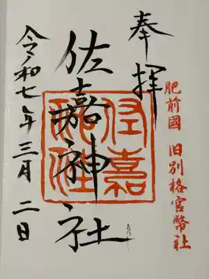 佐嘉神社・松原神社(佐賀県)