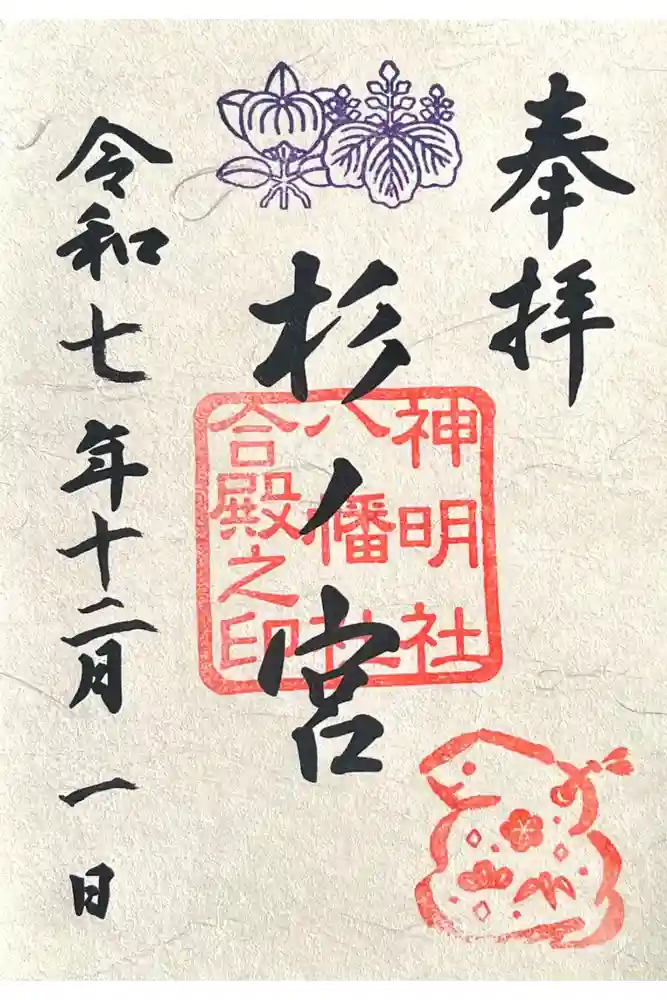 神明社・八幡社合殿（中杉町）の御朱印