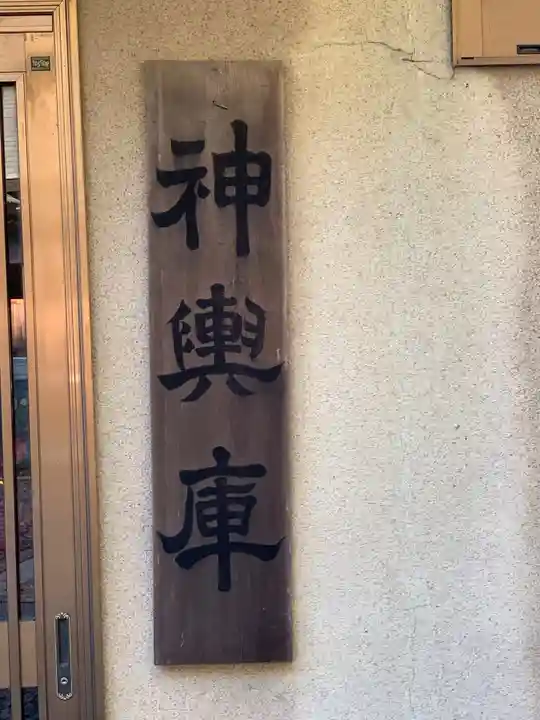 新羽杉山神社のその他建物