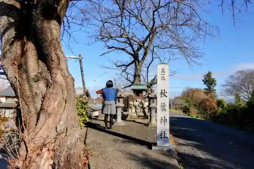 秋葉神社の山門・神門