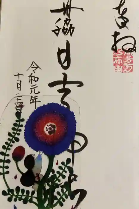 田脇日吉神社の御朱印