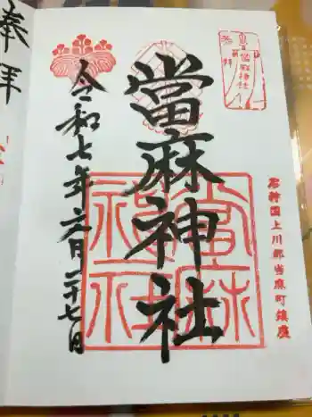 當麻神社の御朱印 2025年06月