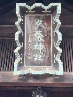 夕張神社(北海道)