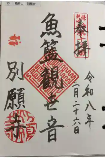 別願寺の御朱印 2026年02月